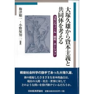 大塚久雄から資本主義と共同体を考える コモンウィール・結社・ネーション / 梅津順一  〔本〕｜hmv