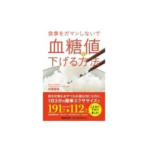 食事をガマンしないで血糖値を下げる方法 / 加藤雅俊 〔本〕