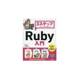 3ステップでしっかり学ぶRuby入門 / 竹馬力  〔本〕
