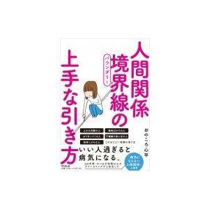 人間関係境界線の上手な引き方 DO BOOKS ...の商品画像