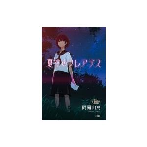 夏空のプレアデス ミヤ雨露山鳥 本 Hmv Books Online Yahoo 店 通販 Yahoo ショッピング