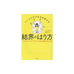 いいことだけを引き寄せる結界のはり方 エネルギーのバリアで、お金も愛も手に入る / 碇のりこ  〔本...