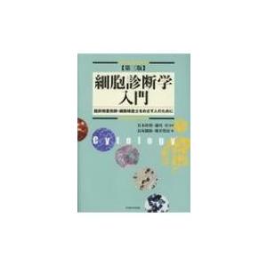 細胞診断学入門の高価買取価格
