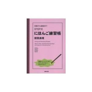 初級から超級までSTEP式にほんご練習帳 授受表現 / 松本節子  〔本〕