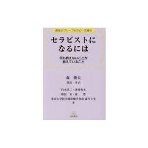 セラピストになるには 何も教えないことが教えていること 森俊夫ブリーフセラピー文庫 / 森俊夫  〔...