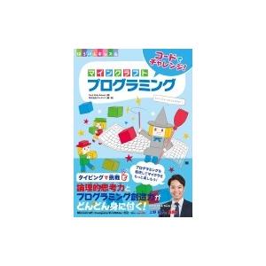 コードでチャレンジ!マインクラフトプログラミング / Tech Kids School  〔本〕