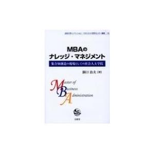 MBAのナレッジ・マネジメント 集合知創造の現場としての社会人大学院 / 洞口治夫  〔本〕