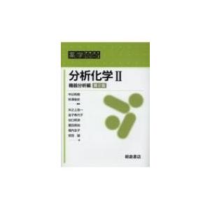分析化学II(第2版) -機器分析編- 薬学テキストシリーズ / 中込和哉  〔全集・双書〕