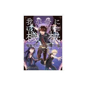 魔術士オーフェンはぐれ旅 我が命にしたがえ機械 下 ファミ通クリアコミックス 連 本 Hmv Books Online Yahoo 店 通販 Yahoo ショッピング