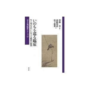 いのちを巡る臨床 生と死のあわいに生きる臨床の叡智 京大心理臨床シリーズ / 皆藤章  〔全集・双書...