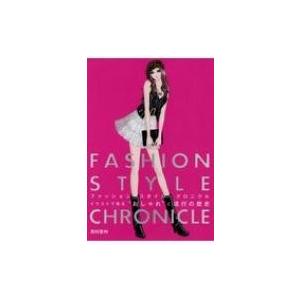 ファッションスタイル クロニクル イラストで見る おしゃれ と流行の歴史 高村是州 本 Hmv Books Online Yahoo 店 通販 Yahoo ショッピング