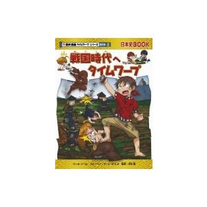 戦国時代へタイムワープ 日本史BOOK / トリル  〔全集・双書〕