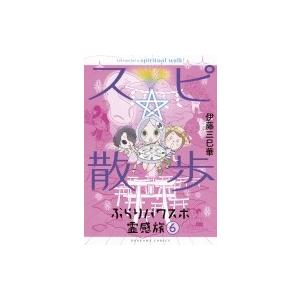 スピ☆散歩 ぶらりパワスポ霊感旅 6/伊藤三巳華 : bookfanプレミアム