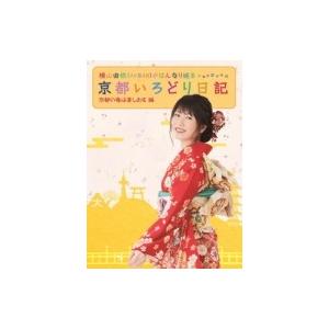 横山由依 / 横山由依（AKB48）がはんなり巡る　京都いろどり日記　第3巻　「京都の春は美しおす」...