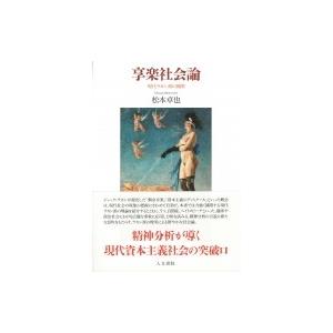 享楽社会論 現代ラカン派の展開 / 松本卓也 (...の商品画像