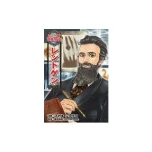 レントゲン コミック版世界の伝記 / フカキショウコ  〔全集・双書〕