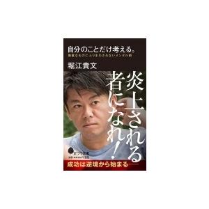 自分のことだけ考える。 無駄なものにふりまわされないメンタル術 ポプラ新書 / 堀江貴文  〔新書〕