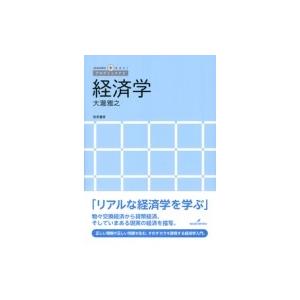 経済学 アカデミックナビ / 大瀧雅之  〔本〕