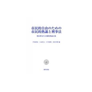 市民的自由のための市民的熟議と刑事法 増田豊先生古稀祝賀論文集 / 伊東研祐  〔本〕