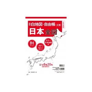 新版 白地図・自由帳 日本全図 B4大判 白地図・自由帳シリーズ / みくに出版編集部  〔本〕