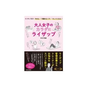 大人女子のカラダにライザップ ライザップ式でやせる!不調をなくす!キレイになる! / RIZAP  ...