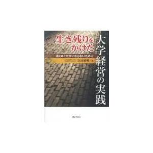 生き残りをかけた大学経営の実践 消えゆく大学にならないために / 岩田雅明  〔本〕 教育一般の本その他の商品画像