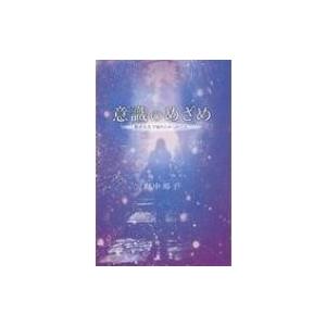 意識のめざめ 私が人生で知りたかったこと / 野中邦子  〔本〕