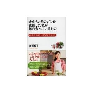 余命3カ月のガンを克服した私が毎日食べているもの 再発させないためのレシピ50 / 高遠智子  〔本...