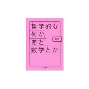 哲学的な何か、あと数学とか 二見文庫 / 飲茶  〔文庫〕