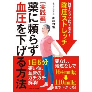 誰でもラクにできる!降圧ストレッチ / 加藤雅俊 〔本〕