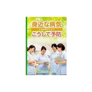 身近な病気こうして予防 生涯健康のために / 島根県立大学出雲キャンパス  〔本〕