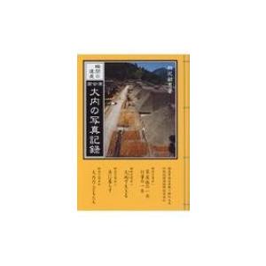 南会津 大内の写真記録 瞬間の遺産 / 相沢韶男...の商品画像
