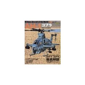 AH-1コブラ イカロスムック / 雑誌