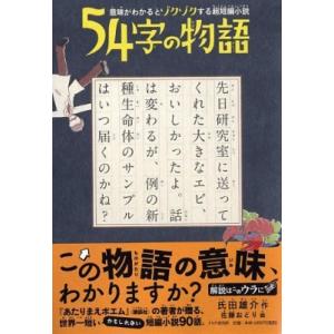 54字の物語 意味がわかるとゾクゾクする超短編小説 / 氏田雄介  〔全集・双書〕