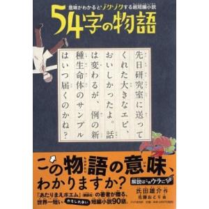 54字の物語 意味がわかるとゾクゾクする超短編小説 / 氏田雄介  〔全集・双書〕