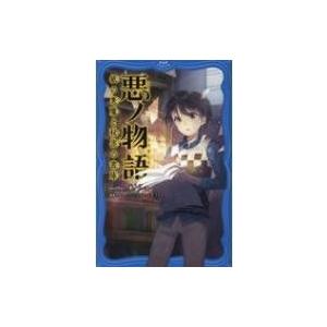 悪ノ物語 紙の悪魔と秘密の書庫 PHPジュニアノベル / mothy_悪ノP  〔新書〕