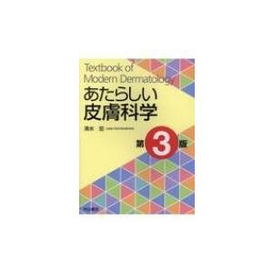あたらしい皮膚科学　第3版 商品詳細ページ | メディカルブックセンター