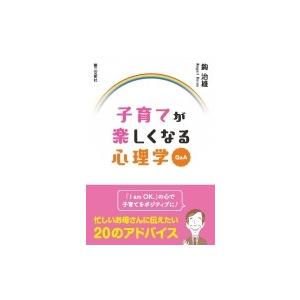 子育てが楽しくなる心理学Q &amp; A / 鈎治雄  〔本〕