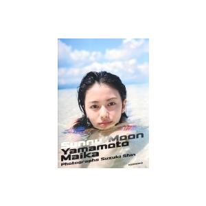 サニー / ムーン 山本舞香写真集 / 山本舞香  〔本〕