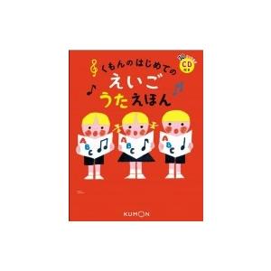 くもんのうた200えほん ことばの豊かな子をそだてる/公文教育研究会