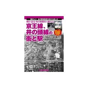 朝日・読売・毎日新聞社が撮った京王線、井の頭線の街と駅　1960〜80年代 / 生田誠  〔本〕