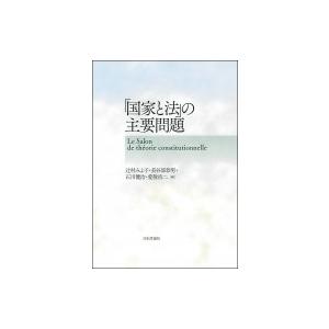 「国家と法」の主要問題 / 辻村みよ子  〔本〕