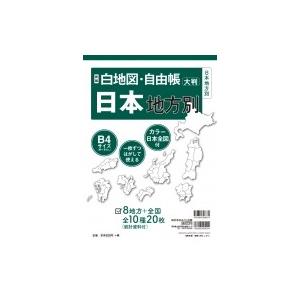 新版 白地図・自由帳 日本地方別 B4大判 白地図・自由帳シリーズ / みくに出版編集部  〔本〕