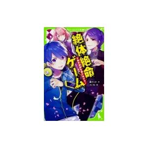 絶体絶命ゲーム 3 日本文学書籍 の商品一覧 文芸 本 雑誌 コミック 通販 Yahoo ショッピング