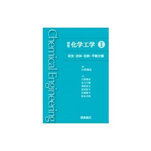 標準化学工学 1 収支・流体・伝熱・平衡分離 / 日秋俊彦  〔本〕