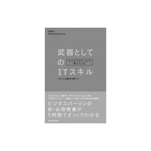 ビジネススクールで教えている武器としてのITスキル / グロービス経営大学院  〔本〕