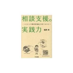 相談支援の実践力 これからの障害者福祉を担うあなたへ / 福岡寿 〔本〕 