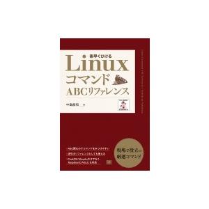 素早くひける LinuxコマンドABCリファレンス / 中島能和  〔本〕