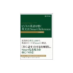 ビジネス英語を磨く 英文法 Smart Reference / Z会編集部  〔本〕