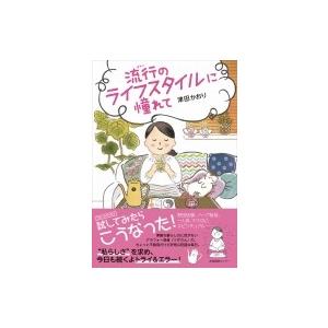 流行のライフスタイルに憧れて / 津田かおり  〔本〕